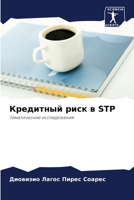 ????????? ???? ? STP: ???????????? ???????????? (Russian Edition) 6207667263 Book Cover