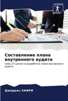 Составление плана внутр& 6206984710 Book Cover