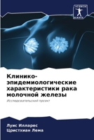 Клинико-эпидемиологиче&# ... 6204158546 Book Cover