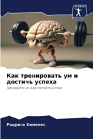 Как тренировать ум и достичь успеха: Тренируйте ум и достигайте успеха 6206130444 Book Cover