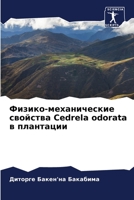 Физико-механические свойства Cedrela odorata в плантации 620597374X Book Cover