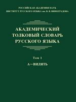 Академический толковый словарь русского языка. Том 1 5990882696 Book Cover