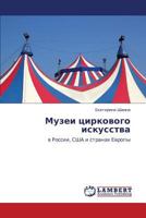 Музеи циркового искусства: в России, США и странах Европы 3843307695 Book Cover