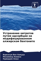 Устранение нитратов пут& 6206868869 Book Cover