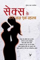 Sex Ke Rang Raaz Evam Rehesya 9350570106 Book Cover
