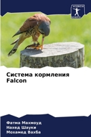 Система кормления Falcon 6205710803 Book Cover