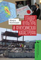 Gender, Culture, and Disaster in Post–3.11 Japan (Contemporary Eastern Studies) B0CWNCJLDX Book Cover