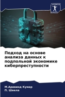 Подход на основе анализа данных к подпольной экономике киберпреступности 6206121879 Book Cover