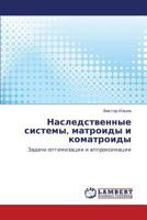 Наследственные системы, матроиды и коматроиды: Задачи оптимизации и аппроксимации 384541538X Book Cover