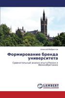 Формирование бренда университета: Сравнительный анализ опыта России и Великобритании 3844355774 Book Cover