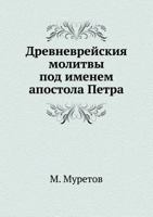 Drevnevrejskiya Molitvy Pod Imenem Apostola Petra 5517906974 Book Cover