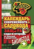 Kalendar' Sovremennogo Sadovoda I Ogorodnika. Zaschita Sada I Ogoroda OT Boleznej I Vreditelej. Biometod 5386027670 Book Cover