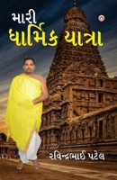 Meri Dharmik Yatra (મારી ધાર્મિક યાત્રા) 9355997086 Book Cover