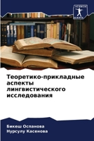 Теоретико-прикладные ас& 6206862666 Book Cover