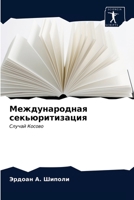 Международная секьюритизация: Случай Косово 6203277878 Book Cover