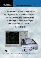 Automation of Physical Research and experiment: Computer measurements and virtual instruments based on LabVIEW 7 (30 lectures) 5519532850 Book Cover