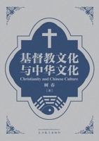 ??????????(Christianity and Chinese Culture, Bilinguagual Edition) (Chinese Edition) 1683728211 Book Cover