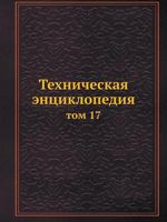Tehnicheskaya Entsiklopediya Tom 17 5458230558 Book Cover