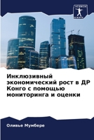 Инклюзивный экономический рост в ДР Конго с помощью мониторинга и оценки 620606073X Book Cover