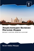 Энциклопедия Великих Моголов Индии: Дискурс о политике, обществе и культуре 6203650323 Book Cover