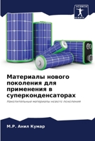 Материалы нового поколе& 6205701111 Book Cover
