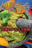 究極のナチョス体験 1835517749 Book Cover