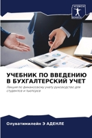 УЧЕБНИК ПО ВВЕДЕНИЮ В БУХ 6205689340 Book Cover