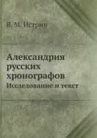 Александрия русских хронографов: Исследование и текст 5517994067 Book Cover