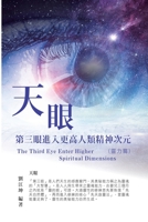 生命奧秘全書004：天眼─第三眼進入更高人&#39 ... Spiritual Power Volume) (Chinese Edition) 1647840287 Book Cover