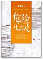 The dangerous soul (Hou Yong Portfolio 04)(Chinese Edition) 7513309558 Book Cover