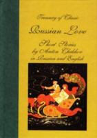 Treasury of Classic Russian Love Short Stories: In Russian and English 0781806011 Book Cover
