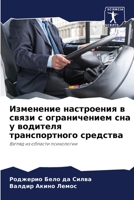 Изменение настроения в связи с ограничением сна у водителя транспортного средства: Взгляд из области психологии 6206343715 Book Cover