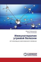 Immunoterapiya ugrevoy bolezni: optimizatsiya kompleksnogo lecheniya 3659297690 Book Cover