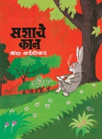 Sashache Kaan (सशाचे कान) B0BFXK55DD Book Cover