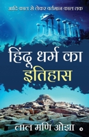 Hindu Dharam ka Itihaas: Aadhi Kaal se Lekar Vartamaan Kaal Tak (Hindi Edition) 1647607582 Book Cover