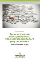 Tipologicheskaya Prinadlezhnost' Rossiyskogo Pravovogo Regulirovaniya 3847397044 Book Cover