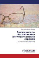 Grazhdanskoe vospitanie v anglosaksonskikh stranakh: stanovlenie i razvitie 3848422727 Book Cover