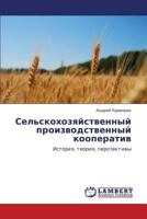Sel'skokhozyaystvennyy proizvodstvennyy kooperativ: Istoriya, teoriya, perspektivy 3659240540 Book Cover