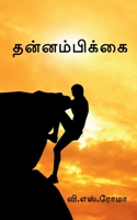 Thannambikkai / தன்னம்பிக்கை 1638730296 Book Cover