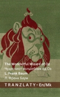 The Wonderful Wizard of Oz / ????????? ????????? ?? ??: Tranzlaty English ?????????? (English ??????????) (Macedonian Edition) 3692299109 Book Cover