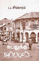 Kadalukku appal 9389820324 Book Cover