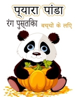 बच्चों के लिए प्यारा ... for Boys and Girls Ages 2-8 8775850680 Book Cover
