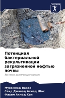 Потенциал бактериально&# 6205760541 Book Cover