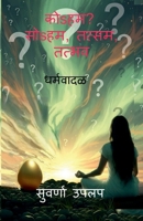 ??s??? ??s??, ?????, ????? ????????: Dharmawadal - vividh dharma sankalpanancha tulnatmak abhyas, (comparative study of various religions) (Marathi Edition) B0FPDFGVX8 Book Cover