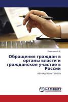 Обращения граждан в органы власти и гражданское участие в России: взгляд политолога 3843309728 Book Cover