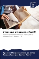 Уличная клиника (CnaR) 6207269780 Book Cover