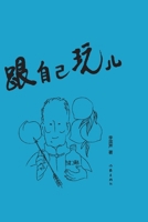 Play with Myself (2 Volumes) (Chinese Edition) 7521225201 Book Cover