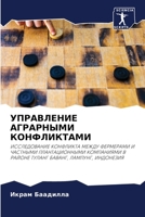 УПРАВЛЕНИЕ АГРАРНЫМИ КОНФЛИКТАМИ 6204109189 Book Cover