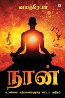 Naan: Unmai Karpanaigalukku Yetta Atheetham (Tamil Edition) 1646508378 Book Cover