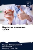 Биология движения зубов 6203831913 Book Cover